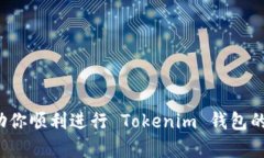 beaoti如何安全地导出 Tokenim 钱包：用户指南与最