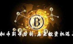 2023年虚拟币新币分析：未来投资机遇与市场趋势