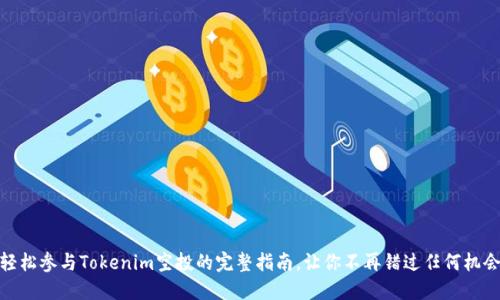 轻松参与Tokenim空投的完整指南，让你不再错过任何机会
