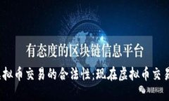 : 了解虚拟币交易的合法性：现在虚拟币交易违法