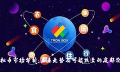 虚拟币市场分析：未来走势及可能跌至的底部价