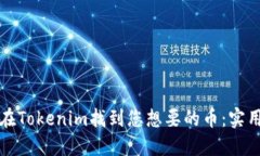 如何在Tokenim找到您想要的币：实用指南