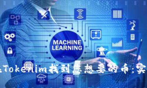 如何在Tokenim找到您想要的币：实用指南