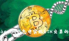 如何在Tokenim钱包中实现ETH交易的简单指南