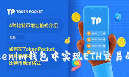 如何在Tokenim钱包中实现ETH交易的简单指南