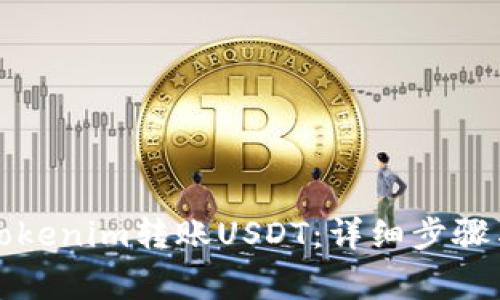 如何使用Tokenim转账USDT：详细步骤与注意事项