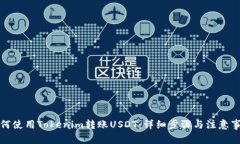 如何使用Tokenim转账USDT：详细步骤与注意事项