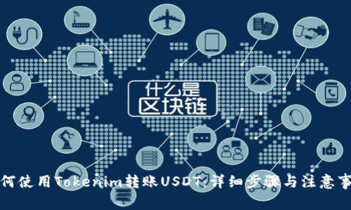 如何使用Tokenim转账USDT：详细步骤与注意事项
