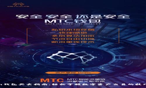 Tokenim钱包买卖指南：轻松掌握数字资产交易的技巧与策略
