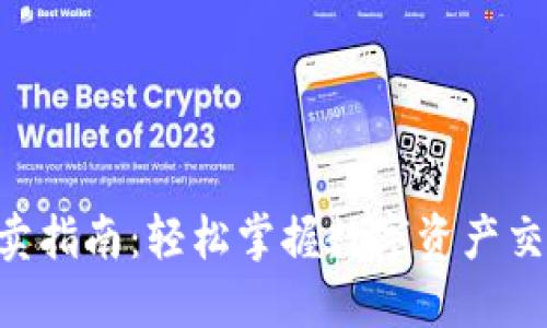 Tokenim钱包买卖指南：轻松掌握数字资产交易的技巧与策略