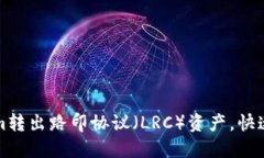如何从Tokenim转出路印协议（LRC）资产，快速实现
