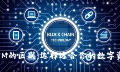 以太钱包与IM的区别：选择适合你的数字资产管理