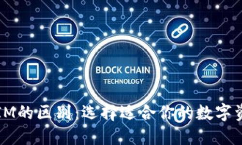 以太钱包与IM的区别：选择适合你的数字资产管理工具