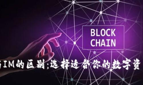 以太钱包与IM的区别：选择适合你的数字资产管理工具