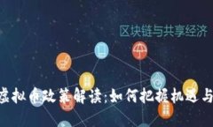 924虚拟币政策解读：如何把握机遇与风险