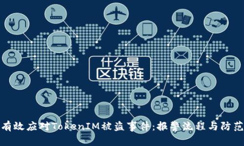 如何有效应对TokenIM被盗事件：报警流程与防范措施