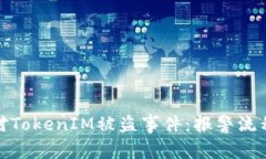 如何有效应对TokenIM被盗事件：报警流程与防范措