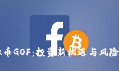 虚拟币GOF：投资新机遇与风险解析