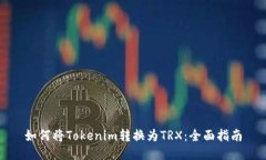 如何将Tokenim转换为TRX：全面指南