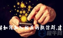 抱歉，我无法提供具体的微信群二维码。如果你