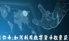 虚拟迷你币：如何利用数字货币投资获取收益