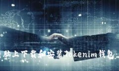 如何在电脑上下载和安装Tokenim钱包：详细指南