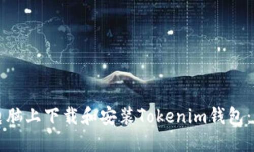 如何在电脑上下载和安装Tokenim钱包：详细指南
