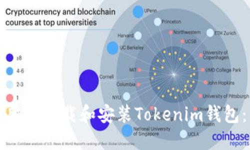 如何在电脑上下载和安装Tokenim钱包：详细指南