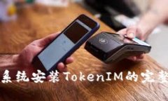 鸿蒙系统安装TokenIM的完整指南