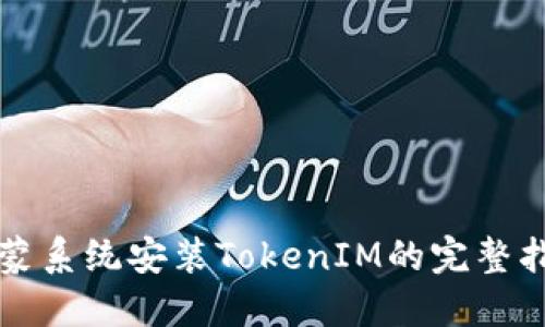 鸿蒙系统安装TokenIM的完整指南