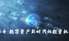 加密货币虚拟币：数字资产新时代的投资机会与