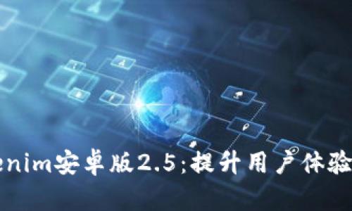 深入解析Tokenim安卓版2.5：提升用户体验与收益的真相
