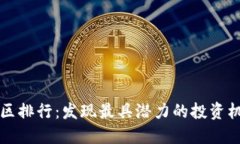 探索虚拟币社区排行：发现最具潜力的投资机会