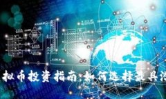 2023年最新虚拟币投资指南：如何选择最具潜力的