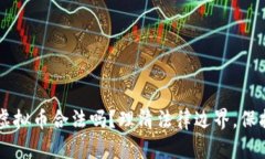 虚拟币换虚拟币合法吗？理清法律边界，保护您