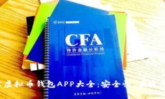 2023年最佳虚拟币钱包APP大全：安全性、便捷性与