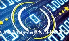 如何在新手机上登录Tokenim钱包：详细步骤与常见