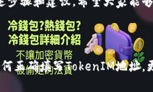 在填写TokenIM地址时，需要关注几个关键因素，以确保信息的准确性和安全性。以下是一些详细的步骤和注意事项：

1. 理解TokenIM地址的性质

TokenIM地址是用于进行区块链操作的一种唯一标识符。每个用户的地址都是独一无二的，类似于银行账户号码。在进行转账、接收资金或参与其他活动时，正确填写TokenIM地址至关重要。


2. 查找你的TokenIM地址

在TokenIM应用中，你可以通过以下步骤找到自己的地址：
ul
    li打开TokenIM应用并登录你的账户。/li
    li在主界面上，通常会显示你的钱包余额和地址。/li
    li点击钱包选项，查找“接收”或“收款”功能，并找到显示的地址。这通常是以“0x”开头的一串字符。/li
/ul


3. 复制与粘贴地址

填写地址时，请确保使用复制和粘贴的方法，以避免手动输入可能导致的错误。你可以长按地址进行复制，然后在需要填入地址的地方粘贴。这种方式较为安全，也能减少输入过程中产生的错误。


4. 检查地址的正确性

在确认地址之前，检查以下几点：
ul
    li确保地址没有多余的空格或字符。/li
    li查看地址的长度，通常以“0x”开头，长度为42个字符。/li
    li可以使用区块链浏览器，输入你的地址，查看是否存在相关的交易记录，以确认地址的有效性。/li
/ul


5. 填写地址时的常见错误

许多用户在填写TokenIM地址时可能会犯以下错误：
ul
    li输入了错误的地址：确保目标地址是你所需的钱包地址，切勿随意填写。/li
    li字母大小写混淆：虽然大多数区块链对大小写不敏感，但仍建议遵循原始地址的格式。/li
    li粘贴时意外添加了其他字符：使用粘贴功能时，请注意是否多了空格等符号。/li
/ul


6. 安全性提醒

在填写TokenIM地址时，请确保该地址来自可信的来源。避免在不安全的网站或应用中粘贴地址，以免遭受钓鱼攻击或其他安全风险。在进行大额转账前，建议进行小额测试，确保地址无误且能顺利接收资金。


7. 实际应用案例

以我个人的经验为例，曾在一次区块链交易中不慎设置了错误的TokenIM地址，导致资金无法追回。这个经历让我学会了如何仔细检查地址的每一个细节。在接下来的交易中，我不仅使用了复制粘贴的方法，还在交易前进行了几次验证，这使我的资金安全得到了保障。


8. 总结

填写TokenIM地址是一项看似简单却极其重要的操作。无论是发送还是接收数字资产，正确的地址都是确保交易成功的前提。通过上述步骤和建议，希望大家能够更加顺利地进行数字资产的管理与交易，切勿大意。确保在填写时小心谨慎，重视每一次操作，让数字资产的安全更有保障。



在现代数字货币交易中，技术的高度发展带来了便捷，但也伴随着极大的风险。每一个用户都应当具备一定的安全意识，不仅要知道如何正确填写TokenIM地址，更要理解数字货币管理背后的智慧与核心。希望每一位数字资产的持有者都能在这片新兴的领域中游刃有余，保护好自己的财产安全。
