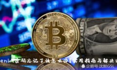 Tokenim密码忘记了该怎么办？实用指南与解决方案
