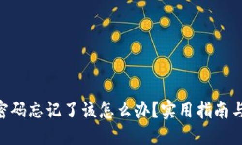 Tokenim密码忘记了该怎么办？实用指南与解决方案