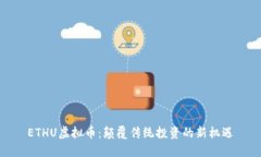 ETHU虚拟币：颠覆传统投资的新机遇