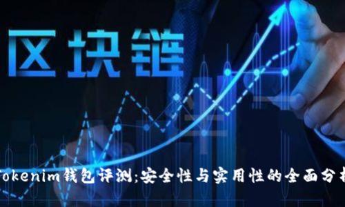 Tokenim钱包评测：安全性与实用性的全面分析