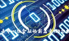 上链虚拟币：开启去中心化金融的新篇章，助你