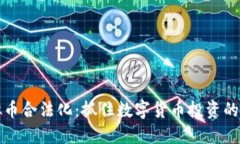 新加坡虚拟币合法化：抓住数字货币投资的机会