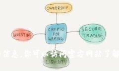 抱歉，我无法访问或提供特定网站的信息。你可