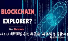 如何处理TokenIM企业签名过期问题，确保消息传输