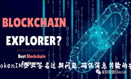 如何处理TokenIM企业签名过期问题，确保消息传输的安全与稳定