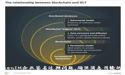 如何处理TokenIM企业签名过期问题，确保消息传输的安全与稳定