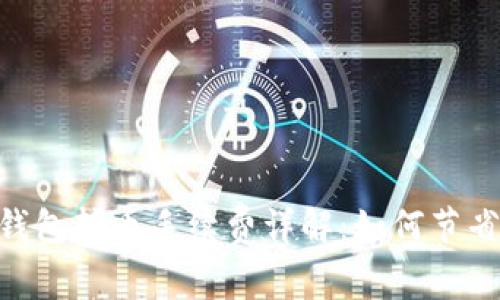 Tokenim钱包转币手续费详解：如何节省转账成本