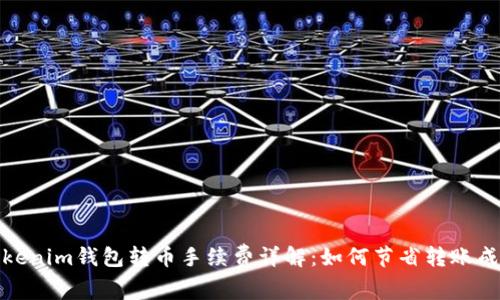 Tokenim钱包转币手续费详解：如何节省转账成本